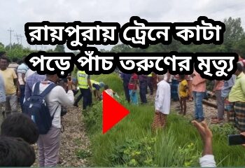 নরসিংদীতে ট্রেনে কাটা পড়ে পাঁচ তরুণের মৃত্যু