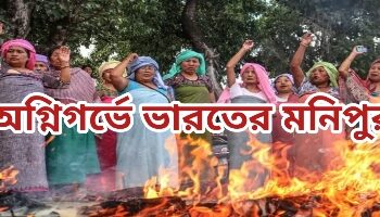 অগ্নিগর্ভে ভারতের সেভেন সিস্টারের এক সিস্টার মনিপুর