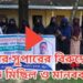 ভূরুঙ্গামারী দাখিল মাদ্রাসার সুপারের বিরুদ্ধে সীমাহীন নিয়োগ জালিয়াতি ও দূর্নীতির অভিযোগে বিক্ষোভ মিছিল ও মানববন্ধন