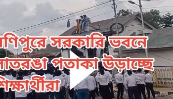 মণিপুর রাজ্যের বিভিন্ন সরকারি ভবনে সাতরঙা পতাকা উড়ায় বিক্ষুব্ধ শিক্ষার্থীরা