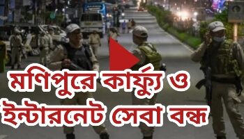 মণিপুরে কার্ফ‍্যু ও ইন্টারনেট সেবা বন্ধ: রাজপথে ছাত্র, নারী ও পুরুষ