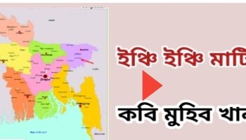 ইঞ্চি ইঞ্চি মাটি, সোনার চাইতে খাটি, নগদ রক্ত দিয়ে কেনা