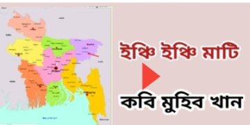 ইঞ্চি ইঞ্চি মাটি, সোনার চাইতে খাটি, নগদ রক্ত দিয়ে কেনা