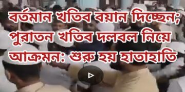 বর্তমান খতিব বয়ান দিচ্ছেন; পুরাতন খতিব দলবল নিয়ে আক্রমন: শুরু হয় হাতাহাতি