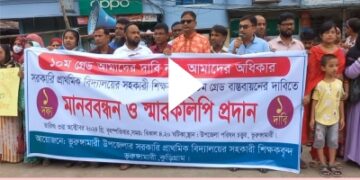 ভূরুঙ্গামারীতে প্রাথমিক বিদ্যালয়ের সহকারী শিক্ষকদের ১০ম গ্রেড বাস্তবায়নের দাবিতে মানববন্ধন অনুষ্ঠিত
