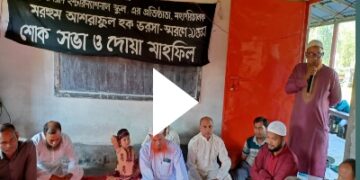 কাউনিয়ার হারাগাছ আশরান ইন্টারন্যাশনাল স্কুলের প্রয়াত মহাপরিচালক আশরাফুল হক ভরসার ১১তম  মৃত্যুবার্ষিকী পালন ও স্মরণ সভার আয়োজন