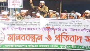 নাগেশ্বরীতে সাদপন্থীদের টঙ্গী বিশ্ব ইজতেমা মাঠে অতর্কিত হামলার প্রতিবাদে বিক্ষোভ সমাবেশ