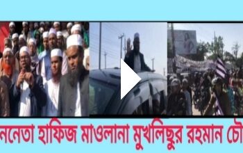 সুনামগঞ্জ-৪ আসনে জমিয়তের মনোনয়ন প্রত্যাশী লন্ডন প্রবাসী মুখলিছ চৌধুরীর শোডাউন