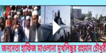 সুনামগঞ্জ-৪ আসনে জমিয়তের মনোনয়ন প্রত্যাশী লন্ডন প্রবাসী মুখলিছ চৌধুরীর শোডাউন
