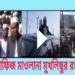 সুনামগঞ্জ-৪ আসনে জমিয়তের মনোনয়ন প্রত্যাশী লন্ডন প্রবাসী মুখলিছ চৌধুরীর শোডাউন