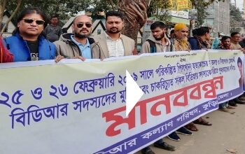 জেলবন্দীদের মুক্তি ও চাকরিচ্যুত বিডিআর সদস্যদের পূনঃবহালের দাবিতে কুড়িগ্রামে সমাবেশ