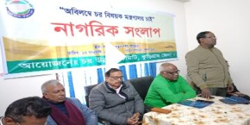অবিলম্বে চর বিষয়ক মন্ত্রণালয়ের দাবীতে কুড়িগ্রামে নাগরিক সংলাপ অনুষ্ঠিত