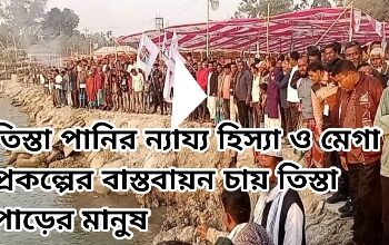 তিস্তা পানির ন্যায্য হিস্যা ও মেগা প্রকল্পের বাস্তবায়ন অবিলম্বে করতে হবে -অধ্যক্ষ আসাদুল হাবিব দুলু