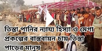 তিস্তা পানির ন্যায্য হিস্যা ও মেগা প্রকল্পের বাস্তবায়ন অবিলম্বে করতে হবে -অধ্যক্ষ আসাদুল হাবিব দুলু