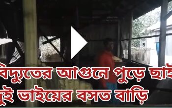 নাগেশ্বরীতে বিদ্যুতের আগুনে পুড়ে ছাই দুই ভাইয়ের বসত বাড়ি