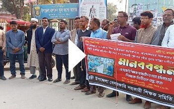 ঢাকায় পুলিশ কর্তৃক বেসরকারি শিক্ষকদের নির্যাতন করার প্রতিবাদে নাগেশ্বরীতে মানববন্ধন অনুষ্ঠিত