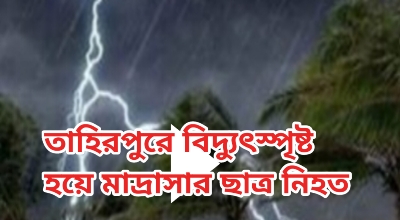 তাহিরপুরে বিদ্যুৎস্পৃষ্ট হয়ে মাদ্রাসার ছাত্র নিহত