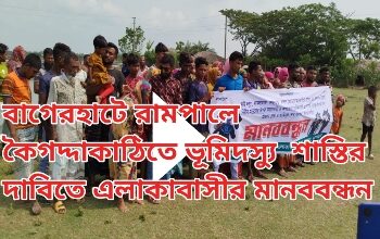 রামপালে কৈগদ্দাকাঠিতে ভূমিদস্যু শাস্তির দাবিতে এলাকাবাসীর মানববন্ধন
