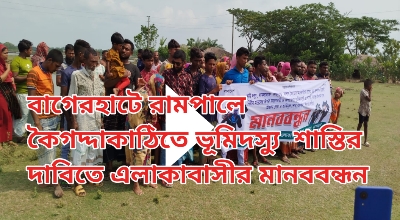 রামপালে কৈগদ্দাকাঠিতে ভূমিদস্যু শাস্তির দাবিতে এলাকাবাসীর মানববন্ধন