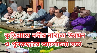 কুড়িগ্রামে নদীর নাব্যতা উন্নয়ন ও পুনরুদ্ধারে আলোচনা সভা অনুষ্ঠিত