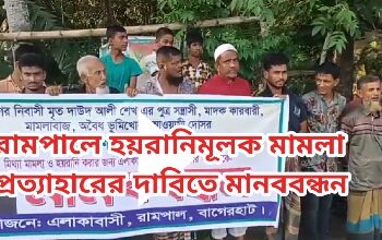 রামপালে হয়রানিমূলক মিথ্যা মামলা প্রত্যাহারের দাবিতে গ্রামবাসীর মানববন্ধন