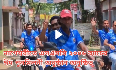 নাগেশ্বরীতে এসএসসি ২০০৬ ব্যাচের ঈদ পুনমিলনী অনুষ্ঠান অনুষ্ঠিত