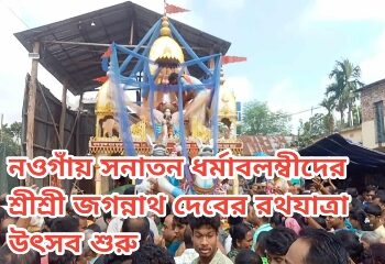 নওগাঁয় সনাতন ধর্মাবলম্বীদের শ্রীশ্রী জগন্নাথ দেবের রথযাত্রা উৎসব শুরু