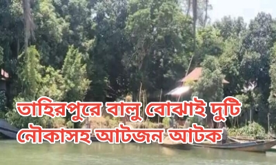 শান্তিপুর নদীতে বালু উত্তোলনের সময় নৌকাসহ ৮ শ্রমিক আটক