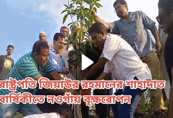 শহীদ রাষ্ট্রপতি জিয়াউর রহমানের ৪৪ তম শাহাদাত বার্ষিকী উপলক্ষে বৃক্ষরোপন কর্মসূচি পালন