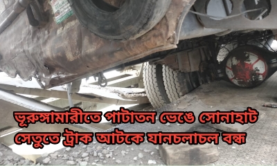 ভূরুঙ্গামারীতে পাটাতন ভেঙে সোনাহাট সেতুতে ট্রাক আটকে যানচলাচল বন্ধ