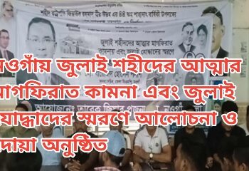 নওগাঁয় জুলাই শহীদের আত্মার মাগফিরাত কামনা এবং জুলাই যোদ্ধাদের স্মরণে আলোচনা ও দোয়া অনুষ্ঠিত