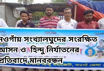 নওগাঁয় সংখ‍্যালঘুদের সংরক্ষিত আসন ও  হিন্দু নির্যাতনের প্রতিবাদে মানববন্ধন