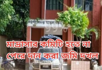 নওগাঁয় মাদ্রাসার জমি হস্তান্তরের টালবাহানা: থানায় অভিযোগ